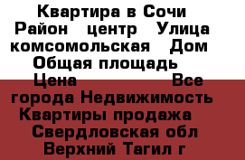 Квартира в Сочи › Район ­ центр › Улица ­ комсомольская › Дом ­ 9 › Общая площадь ­ 34 › Цена ­ 2 600 000 - Все города Недвижимость » Квартиры продажа   . Свердловская обл.,Верхний Тагил г.